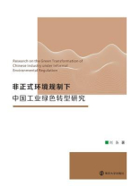 非正式环境规制下中国工业绿色转型研究
