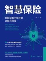 智慧保险：保险业数字化转型战略与路径