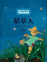 最能打动孩子心灵的中国经典：稻草人