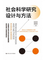 社会科学研究设计与方法