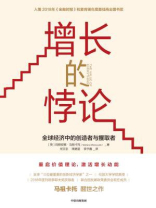 增长的悖论：全球经济中的创造者与攫取者