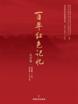 百年红色记忆：北京卷