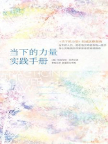 当下的力量实践手册 当下的力量实践手册