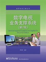 数字电视业务支撑系统（第2版）