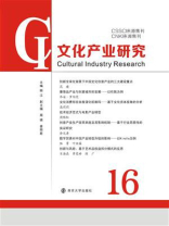 文化产业研究：16