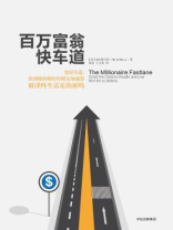 百万富翁快车道 百万富翁快车道