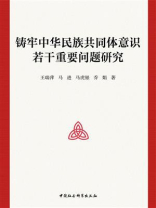 铸牢中华民族共同体意识若干重要问题研究