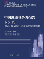中国城市竞争力报告.No.19，超大、特大城市：健康基准与理想标杆