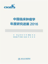中国临床肿瘤学年度研究进展2016