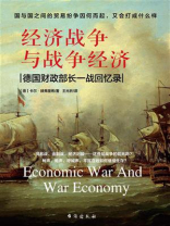 经济战争与战争经济