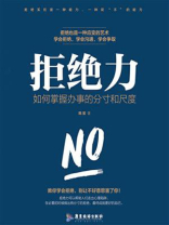 拒绝力：如何掌握办事的分寸和尺度
