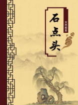 石点头（无注释版）