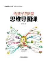 给孩子的8堂思维导图课