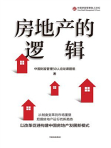 房地产的逻辑