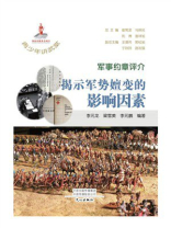 青少年讲武堂·军事约章评介：揭示军势嬗变的影响因素