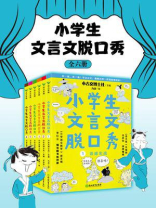 小学生文言文脱口秀（全6册）