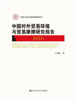 中国对外贸易环境与贸易摩擦研究报告（2016）