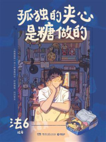 孤独的夹心是糖做的