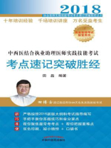 中西医结合执业助理医师实践技能考试考点速记突破胜经
