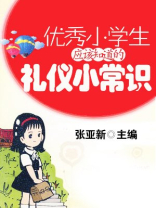 优秀小学生应该知道的礼仪小常识