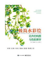极简水彩绘:花卉的构图与色彩美学 极简水彩绘:花卉的构图与色彩美学