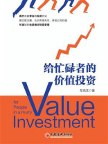 给忙碌者的价值投资