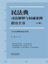 民法典司法解释与权威案例指引全书：含司法解释新旧对照（上卷）