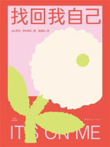 找回我自己