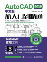 AutoCAD 2019中文版从入门到精通