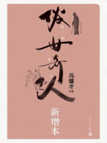 俗世奇人：新增本