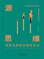 源思维
