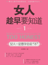 女人趁早要知道1之女人一定要学会说“不”