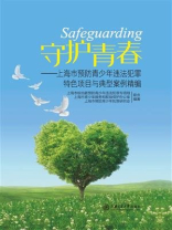 守护青春：上海市预防青少年违法犯罪特色项目与典型案例精编