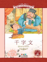 千字文（新课标小学语文阅读丛书）