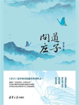 问道庄子