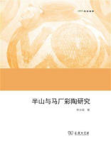 半山与马厂彩陶研究