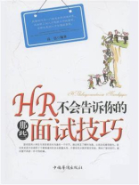 HR不会告诉你的那些面试技巧