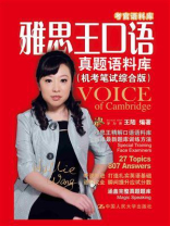 雅思王口语真题语料库（机考笔试综合版）