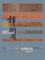 拔剑欲高歌：谭嗣同传