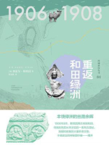 西域游历丛书04 重返和田绿洲（知新）