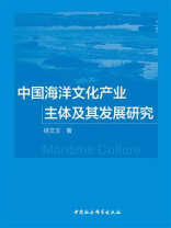 中国海洋文化产业主体及其发展研究