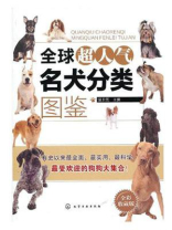 全球超人气名犬分类图鉴（全彩收藏版）
