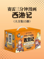 赛雷三分钟漫画西游记：大全集15册