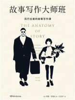 故事写作大师班