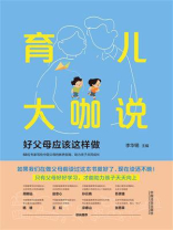 育儿大咖说：好父母应该这样做