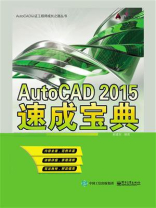 AutoCAD 2015速成宝典