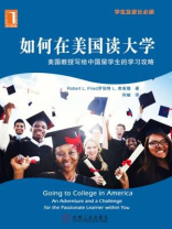 如何在美国读大学：美国教授写给中国留学生的学习攻略（学生及家长必读）