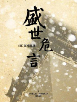 盛世危言（无注释版）