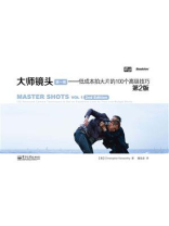 大师镜头（第一卷）：低成本拍大片的100个高级技巧（第2版）