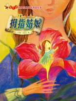 拇指姑娘（萤火虫·世界经典童话双语绘本）